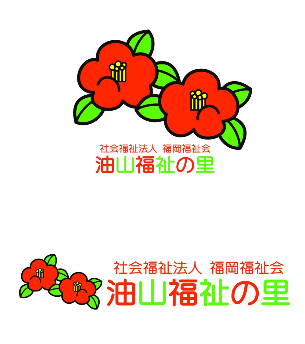 油山福祉の里_ロゴ-1.jpg