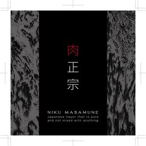 hasegairuda (hasegairuda)さんの日本酒の新商品パッケージへの提案