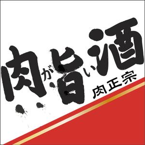 Miyake Yoshiaki (Agner)さんの日本酒の新商品パッケージへの提案