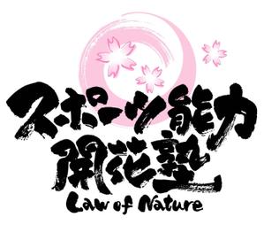 saiga 005 (saiga005)さんの「スポーツ能力開花塾　Law of Nature」のロゴ作成への提案