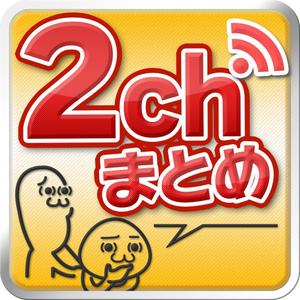 オグ (namihei_ogu)さんの2ちゃんねるまとめアプリのアイコンデザインへの提案
