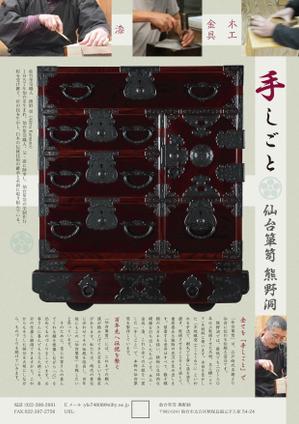 NEKO HOUSE (poteneko)さんの【国指定伝統的工芸品】仙台箪笥「熊野洞」のチラシ制作への提案