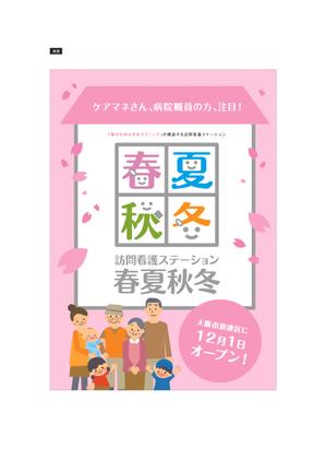 さんの訪問看護ステーション「春夏秋冬」のチラシへの提案