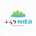 msidea (msidea)さんの観光PRチーム「ぶらり相模湖」のロゴへの提案