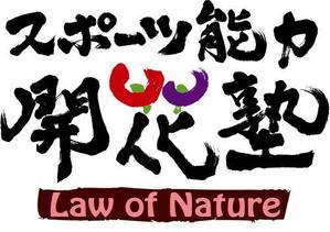 弘心 (luck)さんの「スポーツ能力開花塾　Law of Nature」のロゴ作成への提案