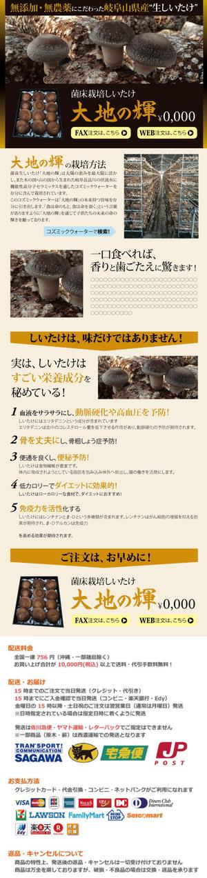 ume (7ume)さんの椎茸通販のランディングページ(LP)デザイン　※コーディング不要への提案