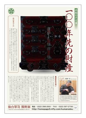 サカイ (slowhand)さんの【国指定伝統的工芸品】仙台箪笥「熊野洞」のチラシ制作への提案