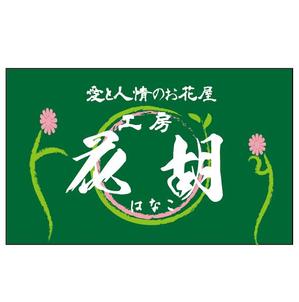 sai ()さんの花屋　行灯プレート・看板共通デザイン　車両貼り付けロゴへの提案