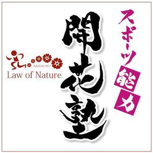 ninjin (ninjinmama)さんの「スポーツ能力開花塾　Law of Nature」のロゴ作成への提案