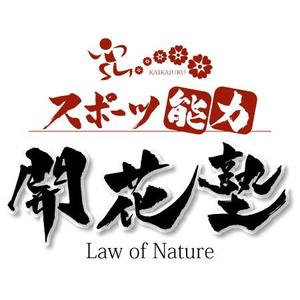 ninjin (ninjinmama)さんの「スポーツ能力開花塾　Law of Nature」のロゴ作成への提案