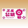 hanako_design1a.jpg