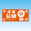 hanako_design1c.jpg