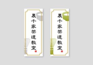 raydesign (hraydesign)さんの茶道教室の表札デザインへの提案