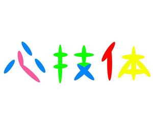 さんの「心技体」の文字をロゴにしてください。への提案