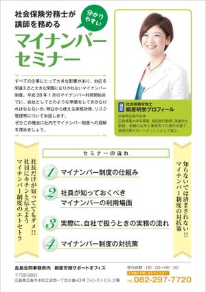 マイル (mwada4)さんの社会保険労務士が講師を務める「マイナンバーセミナー」のチラシデザインへの提案