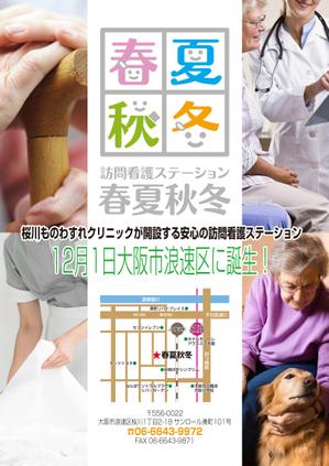 ART BOB (BOB-Workshop)さんの訪問看護ステーション「春夏秋冬」のチラシへの提案