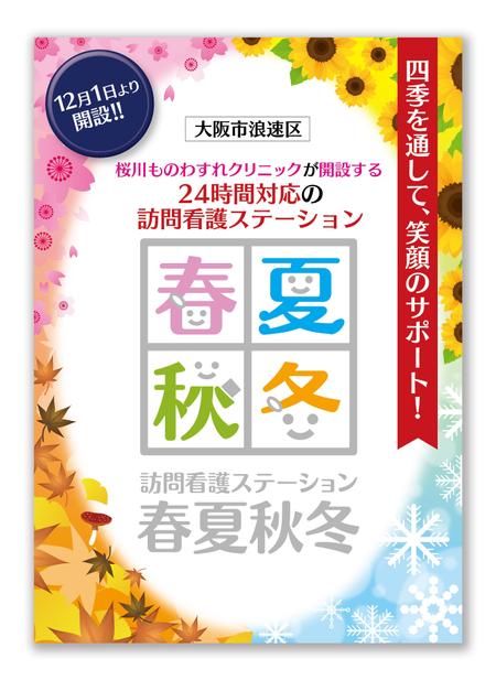 訪問看護ステーション 春夏秋冬 のチラシの依頼 外注 チラシ作成 フライヤー ビラデザインの仕事 副業 クラウドソーシング ランサーズ Id