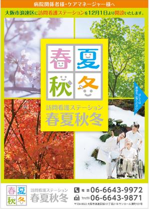 og_sun (og_sun)さんの訪問看護ステーション「春夏秋冬」のチラシへの提案