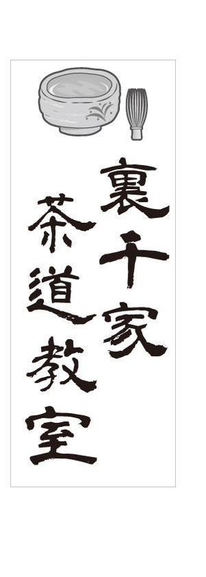 SHIN-I ()さんの茶道教室の表札デザインへの提案