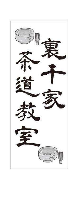 SHIN-I ()さんの茶道教室の表札デザインへの提案