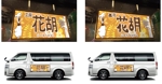 Rhien Kraft (osamu_u)さんの花屋　行灯プレート・看板共通デザイン　車両貼り付けロゴへの提案