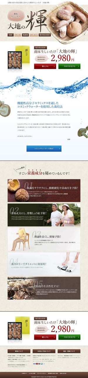 cow110 (cow110)さんの椎茸通販のランディングページ(LP)デザイン　※コーディング不要への提案