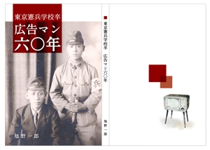 伊藤 奈々子 (tia-riot)さんの本の表紙デザイン（東京憲兵学校卒・広告マン６０年）への提案