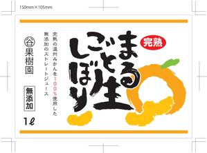 plus X (april48)さんのみかんジュース1リットル瓶のラベルデザインへの提案