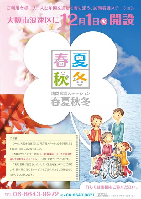 Nakajima Vintageさんの事例 実績 提案 訪問看護ステーション 春夏秋冬 のチラシ はじめまして Nak クラウドソーシング ランサーズ