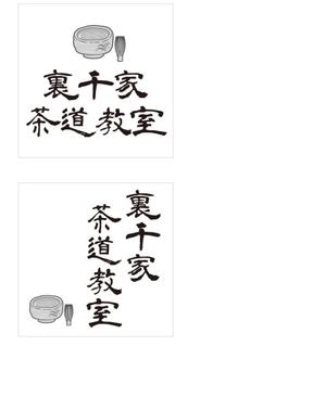 SHIN-I ()さんの茶道教室の表札デザインへの提案