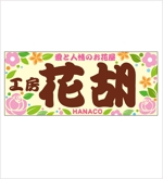 N.OKANO (n-okano)さんの花屋　行灯プレート・看板共通デザイン　車両貼り付けロゴへの提案