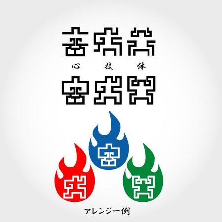 noa1020さんの「心技体」の文字をロゴにしてください。への提案