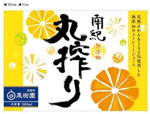 sumi6_design (sumi6)さんのみかんジュース1リットル瓶のラベルデザインへの提案