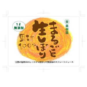 isso ()さんのみかんジュース1リットル瓶のラベルデザインへの提案