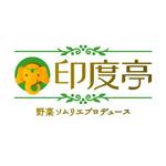 ＊ sa_akutsu ＊ (sa_akutsu)さんのインド料理店「印度亭」のロゴ作成への提案