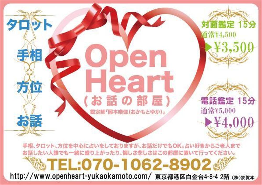 占いのお部屋　Open Heart（お話の部屋）のチラシ