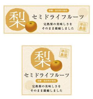 彩匠デザイン (saisho-design)さんの梨のセミドライフルーツのラベルデザインへの提案