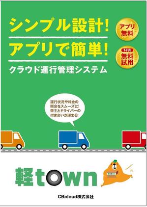 サニープラスデザイン (sunny-side)さんの業界初！アプリと連動！クラウド運行管理のパンフレットへの提案