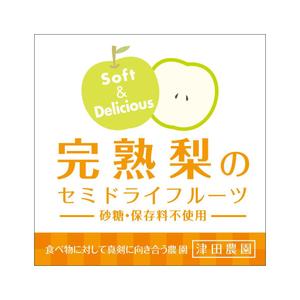 MA_WORKS (yamabe_try)さんの梨のセミドライフルーツのラベルデザインへの提案