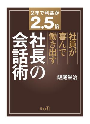 ハイデザイン (highdesign)さんのビジネス書のカバーデザインをお願いします。への提案