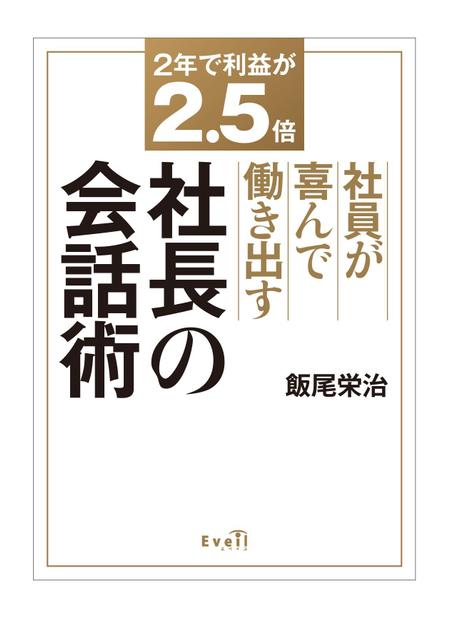 ハイデザイン (highdesign)さんのビジネス書のカバーデザインをお願いします。への提案