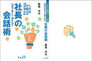 ＹＡ－ＹＡ (ya-mada-yasu-ko)さんのビジネス書のカバーデザインをお願いします。への提案