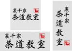 logirock (logirocck)さんの茶道教室の表札デザインへの提案