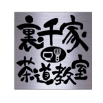 らいむぎ＝えばらみちこ (raimugi)さんの茶道教室の表札デザインへの提案