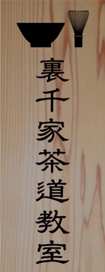 田口 (TAGUCHI)さんの茶道教室の表札デザインへの提案