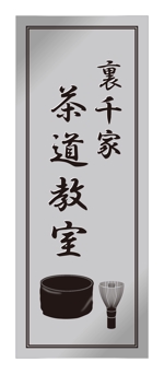 hikami_arima (hikami_arima)さんの茶道教室の表札デザインへの提案