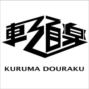 もでりん太郎 (5uta6u)さんの車のカスタムパーツ販売のロゴマーク作成への提案