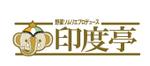 saisai (saisai)さんのインド料理店「印度亭」のロゴ作成への提案