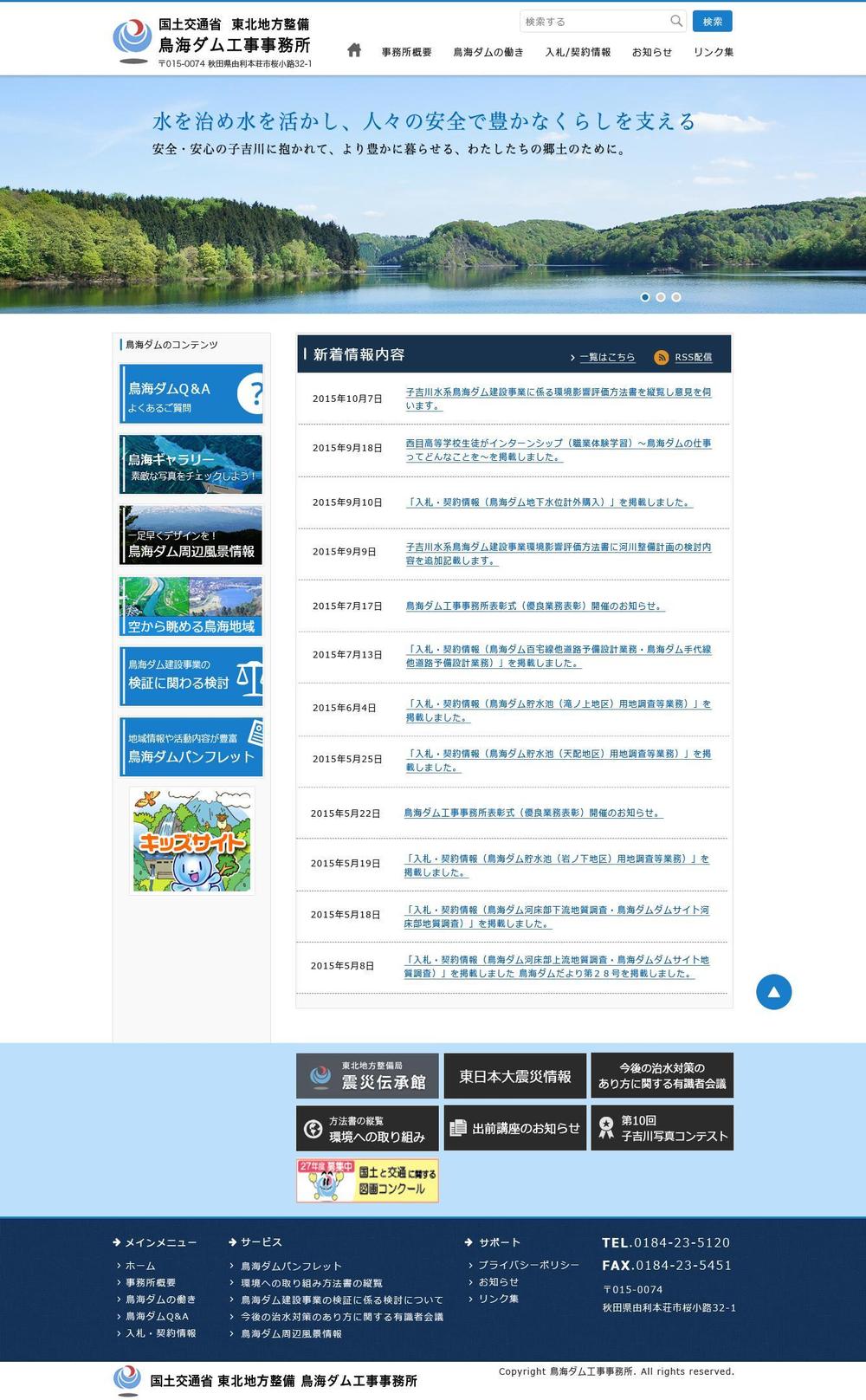 鳥海ダムトップページデザイン及び付随するバナー制作