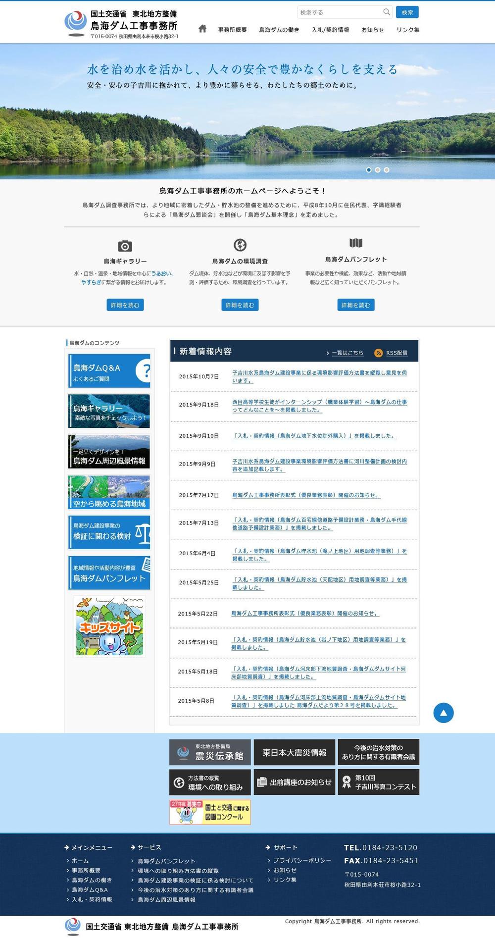 鳥海ダムトップページデザイン及び付随するバナー制作